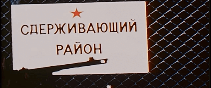 Sign in Russian that says restricted region