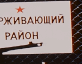 Sign in Russian that says restricted region